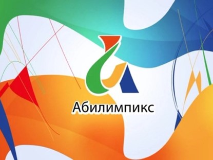 Конкурс профессионального мастерства «Абилимпикс»