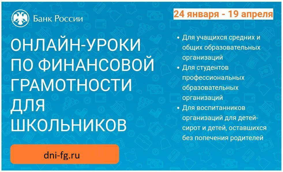 «Онлайн-уроки финансовой грамотности для школьников (dni-fg.ru)».