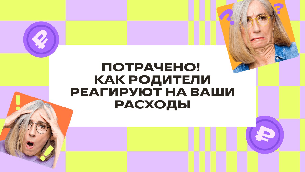 Бесплатная Всероссийская игра-викторина по финансовой грамотности «Потрачено! Как родители реагируют на ваши расходы».