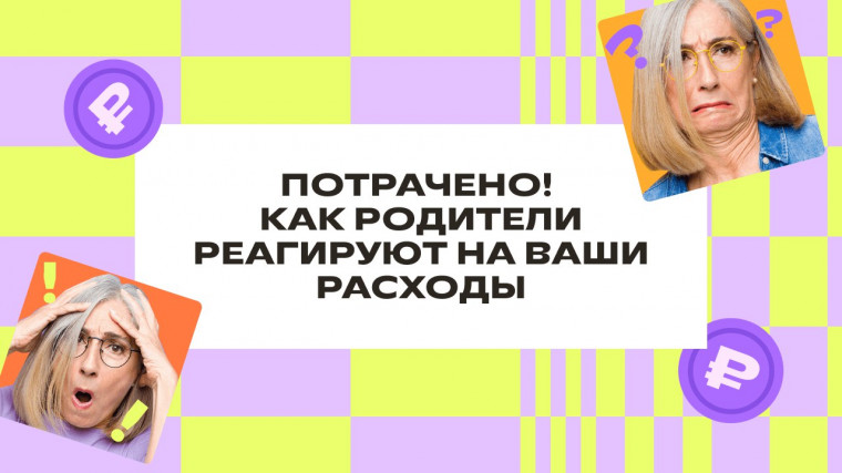 Бесплатная Всероссийская игра-викторина по финансовой грамотности «Потрачено! Как родители реагируют на ваши расходы».