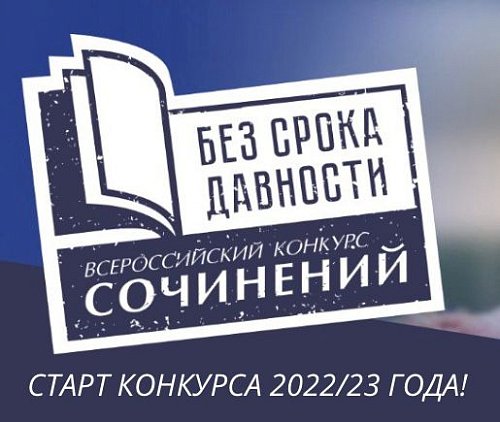 Номинации Всероссийского конкурса сочинений «Без срока давности».