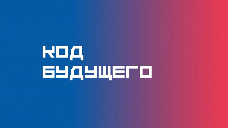 "Код будущего".