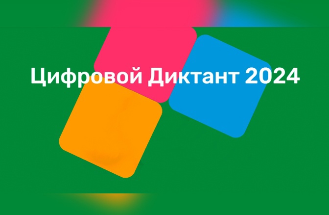 Цифровой диктант 2024.