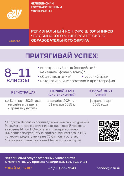 Региональный конкурс школьников Челябинского университетского образовательного округа.